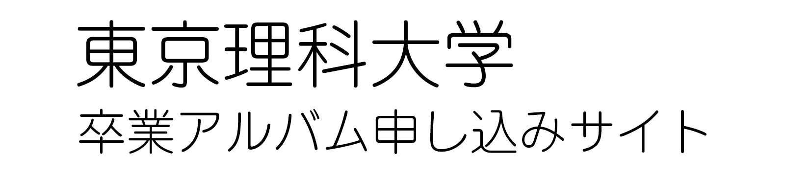 東京理科大学　卒業アルバム申込サイト